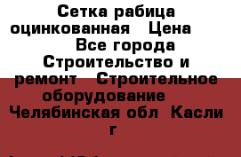 Сетка рабица оцинкованная › Цена ­ 650 - Все города Строительство и ремонт » Строительное оборудование   . Челябинская обл.,Касли г.